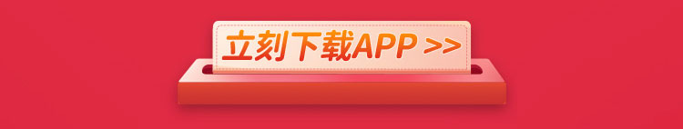 立刻下载APP